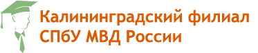 КФ СПбУ МВД России